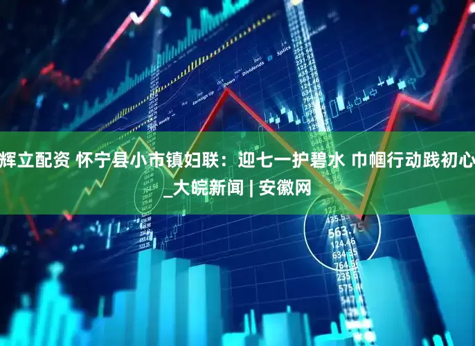 辉立配资 怀宁县小市镇妇联：迎七一护碧水 巾帼行动践初心_大皖新闻 | 安徽网