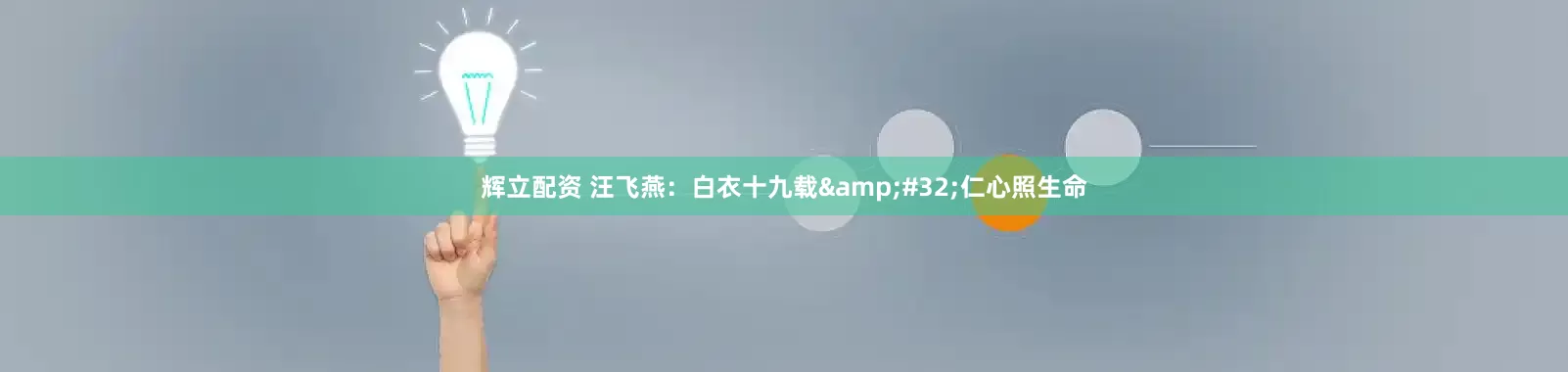 辉立配资 汪飞燕：白衣十九载 仁心照生命