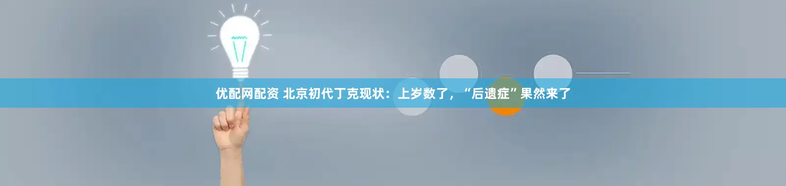 优配网配资 北京初代丁克现状：上岁数了，“后遗症”果然来了