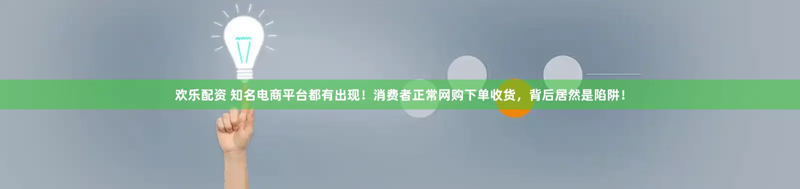 欢乐配资 知名电商平台都有出现！消费者正常网购下单收货，背后居然是陷阱！