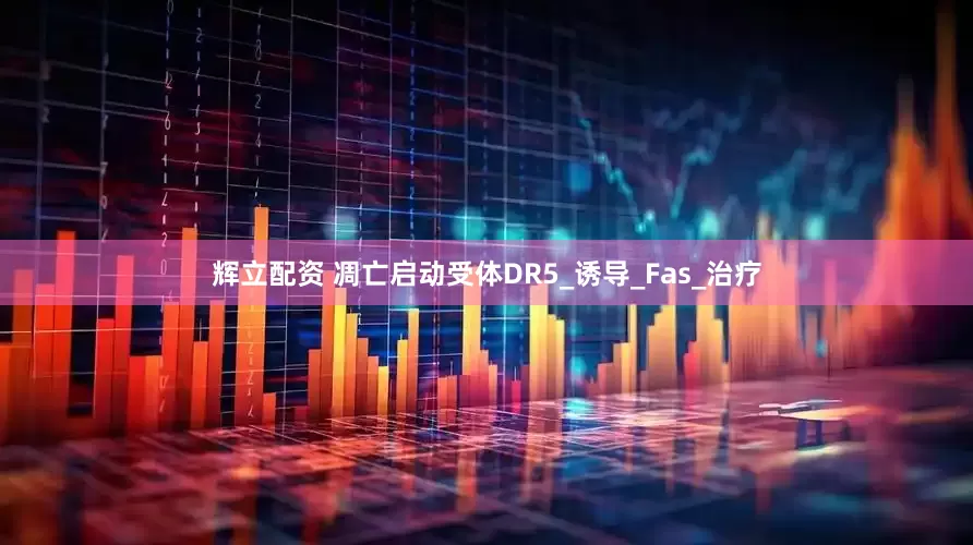 辉立配资 凋亡启动受体DR5_诱导_Fas_治疗