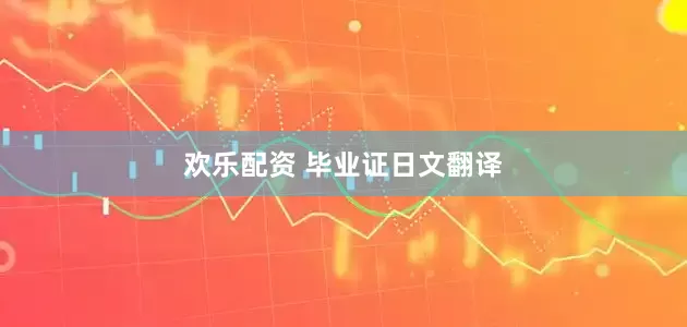 欢乐配资 毕业证日文翻译