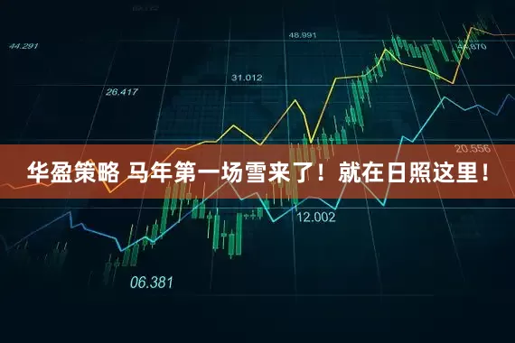华盈策略 马年第一场雪来了！就在日照这里！