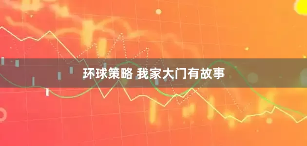 环球策略 我家大门有故事