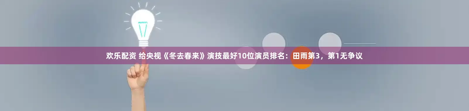 欢乐配资 给央视《冬去春来》演技最好10位演员排名：田雨第3，第1无争议